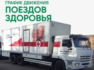 "Поезд здоровья"