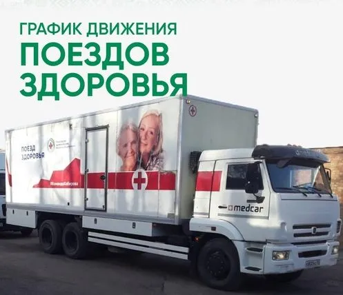 "Поезд здоровья"
