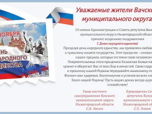 Поздравление с Днем народного единства!
