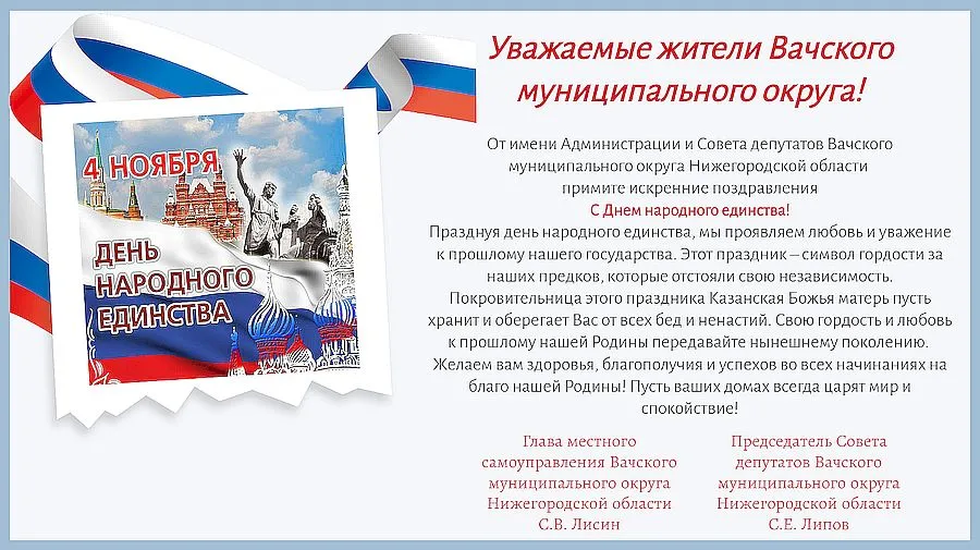 Поздравление с Днем народного единства!