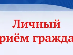 23 июня 2026 г. с 13.00 будет организован  личный прием граждан заместителем Губернатора Нижегородской области Половниковым Сергеем Владимировичем