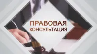 19.06.2025 состоится безвозмездная правовая консультация