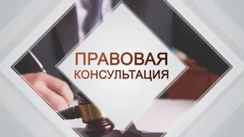19.06.2025 состоится безвозмездная правовая консультация