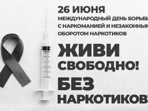 26 июня — Международный день борьбы с употреблением наркотиков и их незаконным оборотом