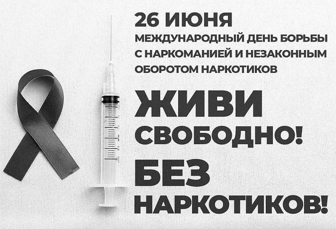 26 июня — Международный день борьбы с употреблением наркотиков и их незаконным оборотом